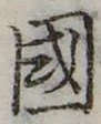 位置定マレル未定