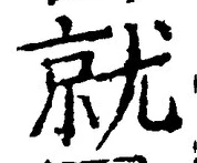 글자 就