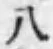 文字八