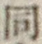 글자 同