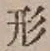 글자 形