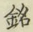 글자 銘
