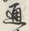 文字通