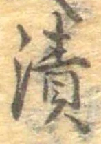 漬 위치 확인됨