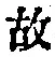 字故
