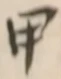 글자 甲