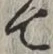 글자 て