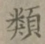 글자 類