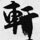軒の位置