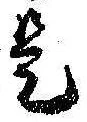 已定位是