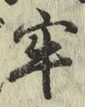 Chữ 牢