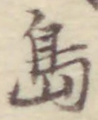 Chữ 島