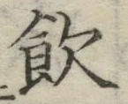 文字飲