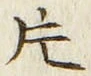 글자 片