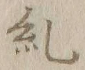 文字糺