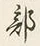 글자 部