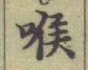 글자 喉