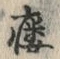 글자 瘻