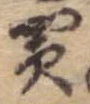 買，已得其位