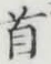 글자 首