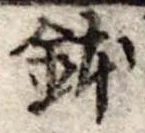 位置定マレル鉢