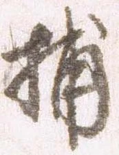 捕，已得其位
