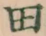 文字田