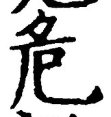 글자 危