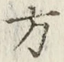 글자 方