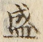 “盛”字