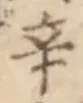 글자 辛