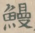 글자 鰻