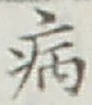 글자 病