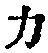 Character 力