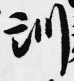 位置定マレル訓