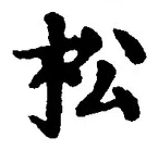 字松
