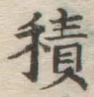 글자 積