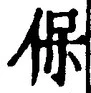 文字保