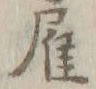 글자 人