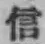 Character 信