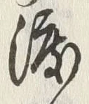 글자 渡