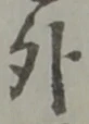 外 위치 확인됨