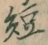 글자 短