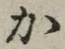 글자 か
