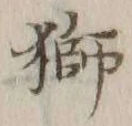 글자 獅
