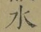 글자 水