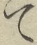 글자 て