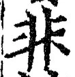 文字非