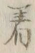 글자 着