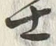 Chữ 士